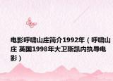 电影呼啸山庄简介1992年（呼啸山庄 英国1998年大卫斯凯内执导电影）