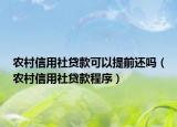 农村信用社贷款可以提前还吗（农村信用社贷款程序）