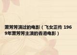 萧芳芳演过的电影（飞女正传 1969年萧芳芳主演的香港电影）