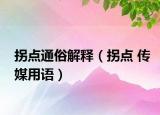 拐点通俗解释（拐点 传媒用语）
