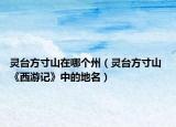 灵台方寸山在哪个州（灵台方寸山 《西游记》中的地名）