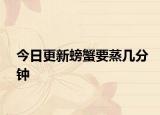 今日更新螃蟹要蒸几分钟