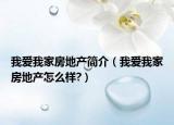 我爱我家房地产简介（我爱我家房地产怎么样?）