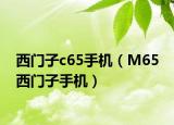 西门子c65手机（M65 西门子手机）