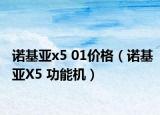 诺基亚x5 01价格（诺基亚X5 功能机）