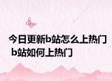 今日更新b站怎么上热门 b站如何上热门