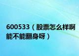 600533（股票怎么样啊能不能翻身呀）