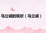 马立诚的现状（马立诚）