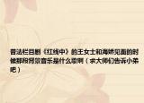 普法栏目剧《红线中》的王女士和海娇见面的时候那段背景音乐是什么歌啊（求大师们告诉小弟吧）