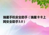 瑞星手机安全助手（瑞星卡卡上网安全助手3.0）