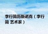 李行简历斯诺克（李行简 艺术家）