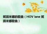 妮琪米娜的歌曲（HOV lane 妮琪米娜歌曲）