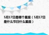 5月17日是哪个星座（5月17日是什么节日什么星座）