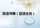 官话书籍（官话主任）