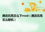 腾讯饥荒怎么下mod（腾讯饥荒怎么联机）