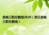 余姚三职分数线2020（浙江余姚三职分数线）
