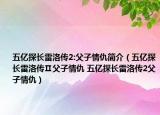 五亿探长雷洛传2:父子情仇简介（五亿探长雷洛传Ⅱ父子情仇 五亿探长雷洛传2父子情仇）