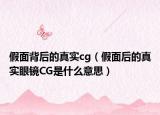 假面背后的真实cg（假面后的真实眼镜CG是什么意思）
