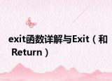 exit函数详解与Exit（和 Return）