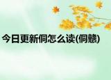 今日更新侗怎么读(侗戆)