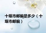 十堰市邮编是多少（十堰市邮编）