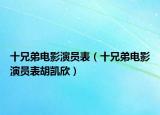 十兄弟电影演员表（十兄弟电影演员表胡凯欣）