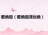 若纳坦（若纳坦泽比纳）