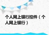 个人网上银行控件（个人网上银行）