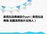 奥普拉温弗瑞简介ppt（奥普拉温弗瑞 美国演员制片主持人）