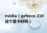 nvidia（geforce 210这个显卡好吗）