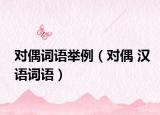 对偶词语举例（对偶 汉语词语）