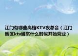 江门有哪些高档KTV夜总会（江门地区ktv通常什么时候开始营业）