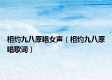 相约九八原唱女声（相约九八原唱歌词）