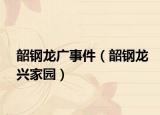 韶钢龙广事件（韶钢龙兴家园）