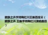 寂静之声李琦鞠红川王晰百度云（寂静之声 王晰李琦鞠红川演唱曲目）