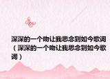 深深的一个吻让我思念到如今歌词（深深的一个吻让我思念到如今歌词）