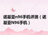 诺基亚n96手机评测（诺基亚N96手机）