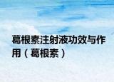 葛根素注射液功效与作用（葛根素）