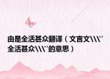 由是全活甚众翻译（文言文\