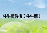 斗牛梗价格（斗牛梗）
