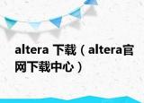 altera 下载（altera官网下载中心）