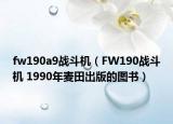 fw190a9战斗机（FW190战斗机 1990年麦田出版的图书）