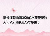 潘长江歌曲清凌凌的水蓝莹莹的天（\
