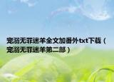 宠溺无罪迷羊全文加番外txt下载（宠溺无罪迷羊第二部）