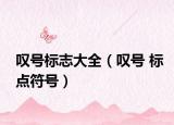 叹号标志大全（叹号 标点符号）