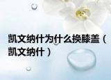 凯文纳什为什么换膝盖（凯文纳什）