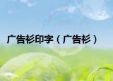 广告衫印字（广告衫）