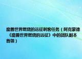魔兽世界燃烧的远征刺客任务（阿克蒙德 《魔兽世界燃烧的远征》中的团队副本首领）