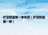 护宝联盟第一季免费（护宝联盟第一季）
