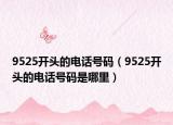 9525开头的电话号码（9525开头的电话号码是哪里）